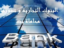 نشاة و تطور البنوك التجارية